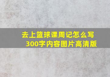 去上篮球课周记怎么写300字内容图片高清版