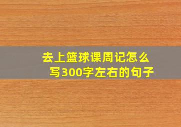 去上篮球课周记怎么写300字左右的句子