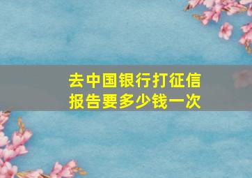 去中国银行打征信报告要多少钱一次