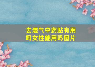 去湿气中药贴有用吗女性能用吗图片