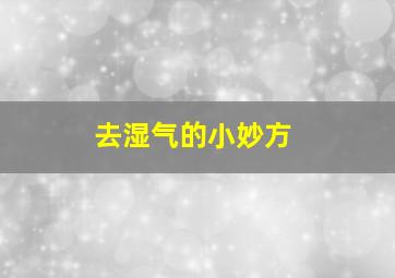 去湿气的小妙方