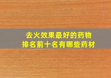 去火效果最好的药物排名前十名有哪些药材