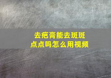 去疤膏能去斑斑点点吗怎么用视频