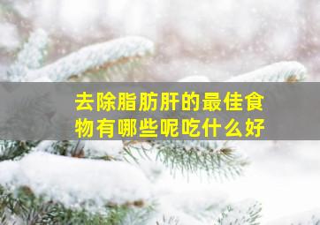 去除脂肪肝的最佳食物有哪些呢吃什么好