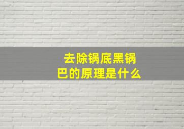 去除锅底黑锅巴的原理是什么