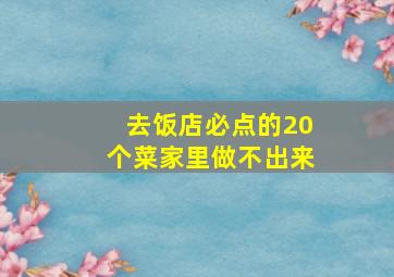 去饭店必点的20个菜家里做不出来