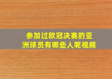 参加过欧冠决赛的亚洲球员有哪些人呢视频