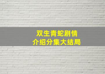 双生青蛇剧情介绍分集大结局