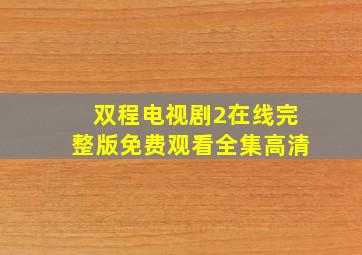 双程电视剧2在线完整版免费观看全集高清