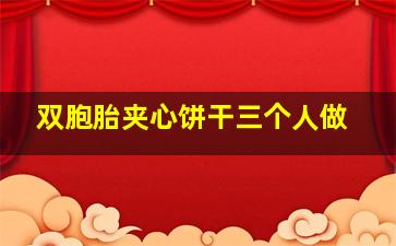 双胞胎夹心饼干三个人做