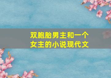 双胞胎男主和一个女主的小说现代文