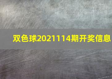 双色球2021114期开奖信息