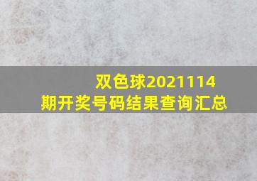 双色球2021114期开奖号码结果查询汇总