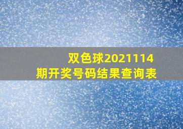 双色球2021114期开奖号码结果查询表