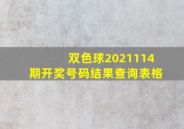 双色球2021114期开奖号码结果查询表格