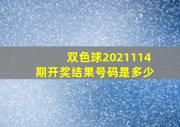 双色球2021114期开奖结果号码是多少