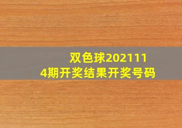 双色球2021114期开奖结果开奖号码