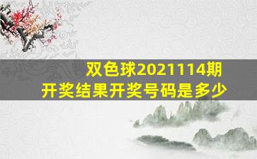 双色球2021114期开奖结果开奖号码是多少