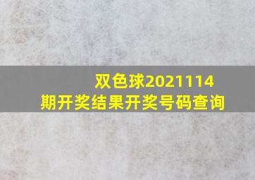 双色球2021114期开奖结果开奖号码查询