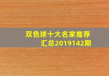 双色球十大名家推荐汇总2019142期