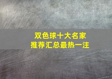 双色球十大名家推荐汇总最热一注