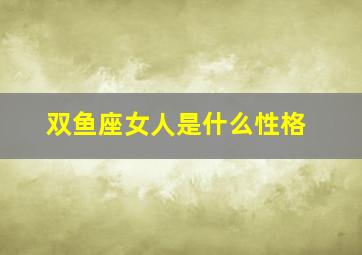 双鱼座女人是什么性格