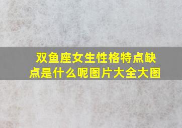 双鱼座女生性格特点缺点是什么呢图片大全大图