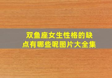 双鱼座女生性格的缺点有哪些呢图片大全集