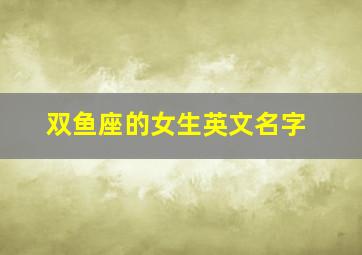 双鱼座的女生英文名字