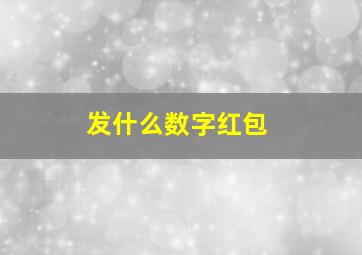 发什么数字红包