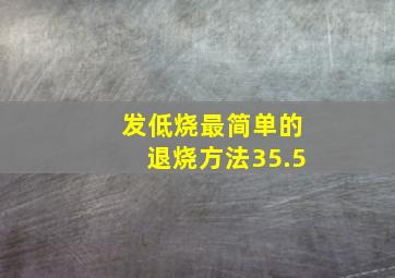 发低烧最简单的退烧方法35.5