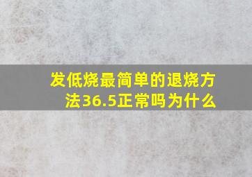 发低烧最简单的退烧方法36.5正常吗为什么