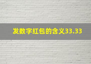 发数字红包的含义33.33