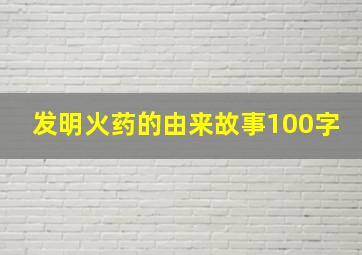 发明火药的由来故事100字