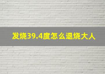 发烧39.4度怎么退烧大人