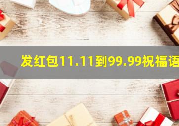 发红包11.11到99.99祝福语