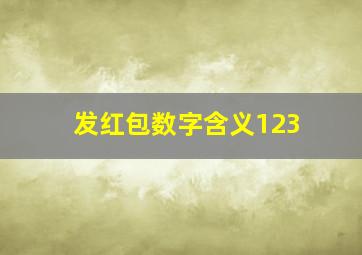 发红包数字含义123