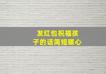 发红包祝福孩子的话简短暖心