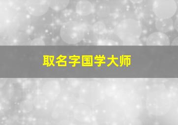 取名字国学大师