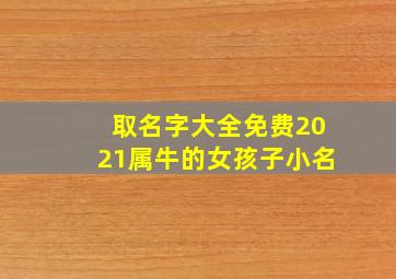 取名字大全免费2021属牛的女孩子小名