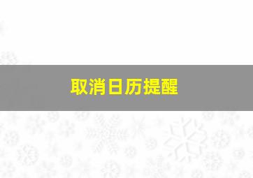 取消日历提醒