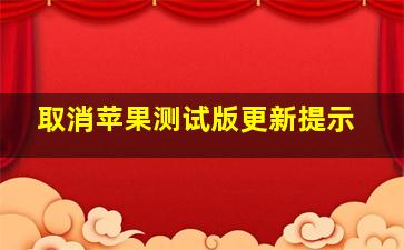 取消苹果测试版更新提示