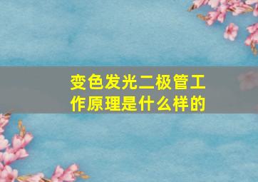 变色发光二极管工作原理是什么样的