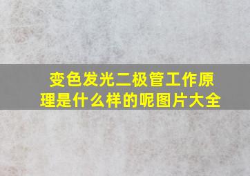 变色发光二极管工作原理是什么样的呢图片大全