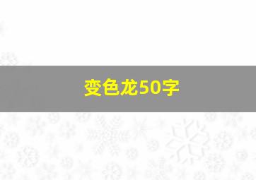 变色龙50字