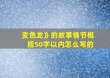 变色龙》的故事情节概括50字以内怎么写的