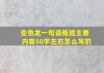 变色龙一句话概括主要内容50字左右怎么写的