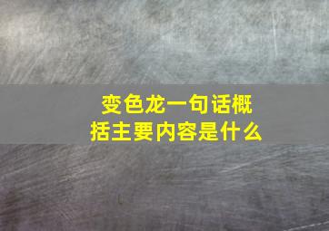 变色龙一句话概括主要内容是什么