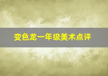 变色龙一年级美术点评