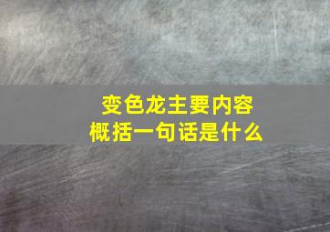 变色龙主要内容概括一句话是什么